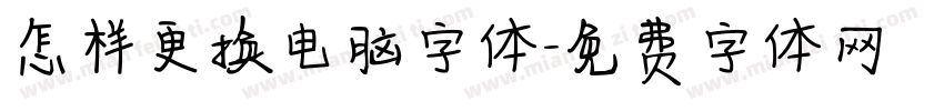 怎样更换电脑字体字体转换