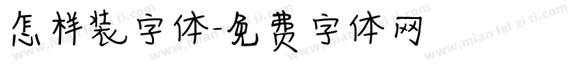 怎样装字体字体转换
