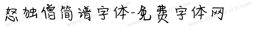 怒独僧简谱字体字体转换