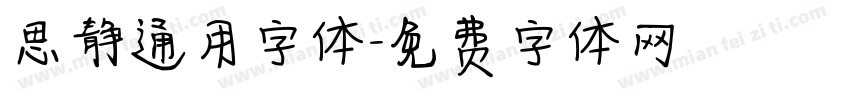 思静通用字体字体转换
