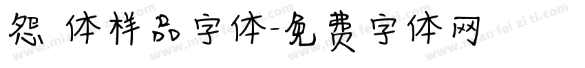 怨霊体样品字体字体转换