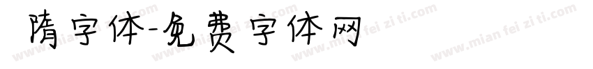 恅隋字体字体转换