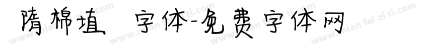 恅隋棉埴潠翷字体字体转换