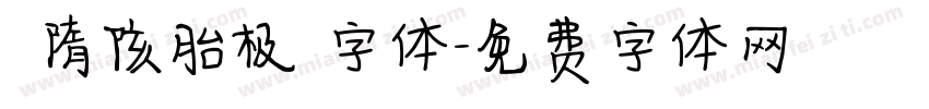 恅隋陔胎极潠字体字体转换