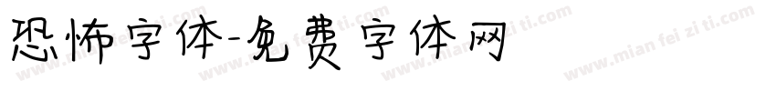 恐怖字体字体转换