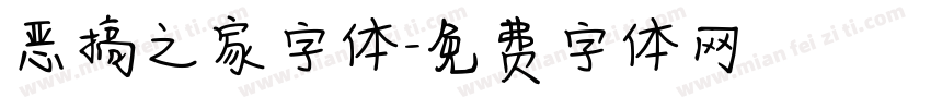 恶搞之家字体字体转换