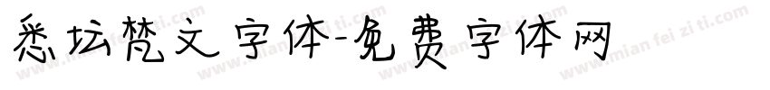 悉坛梵文字体字体转换