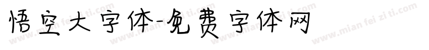 悟空大字体字体转换