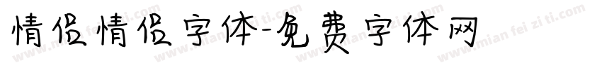 情侣情侣字体字体转换