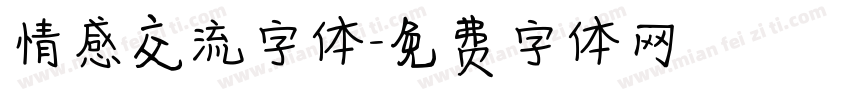 情感交流字体字体转换