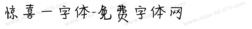 惊喜一字体字体转换