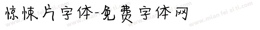 惊悚片字体字体转换