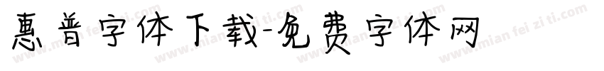 惠普字体下载字体转换