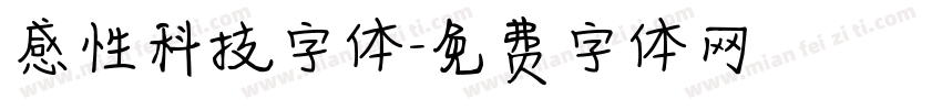 感性科技字体字体转换