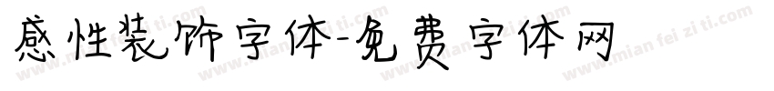 感性装饰字体字体转换