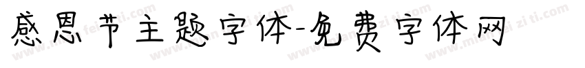 感恩节主题字体字体转换