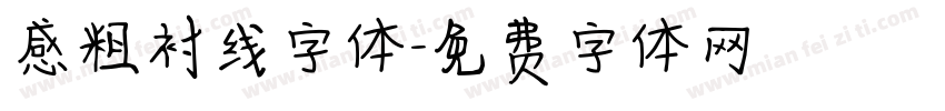 感粗衬线字体字体转换
