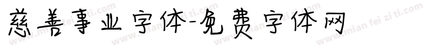 慈善事业字体字体转换