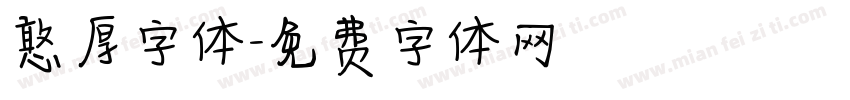 憨厚字体字体转换