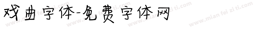 戏曲字体字体转换