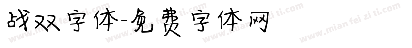 战双字体字体转换