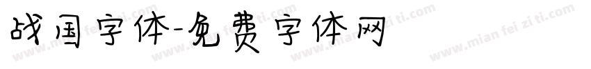 战国字体字体转换