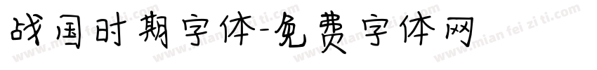 战国时期字体字体转换