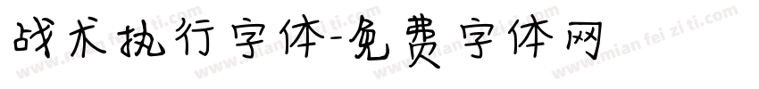 战术执行字体字体转换