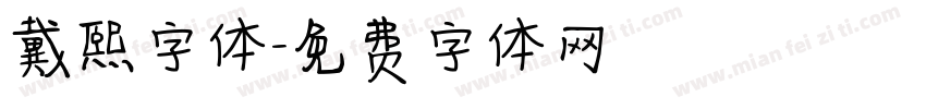 戴熙字体字体转换