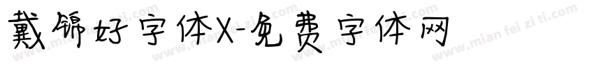 戴锦好字体X字体转换