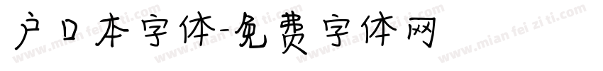 户口本字体字体转换
