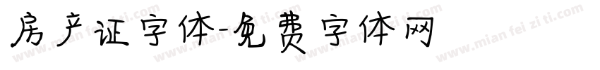 房产证字体字体转换
