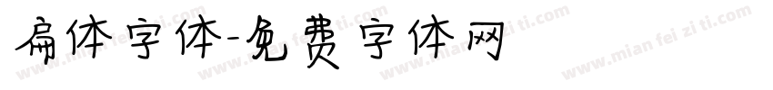 扁体字体字体转换