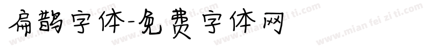 扁鹊字体字体转换