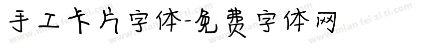 手工卡片字体字体转换