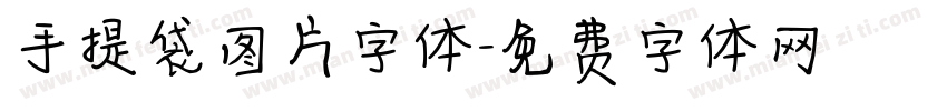 手提袋图片字体字体转换