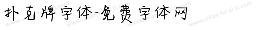 扑克牌字体字体转换
