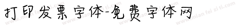 打印发票字体字体转换