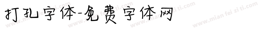 打孔字体字体转换