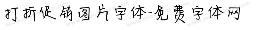 打折促销图片字体字体转换