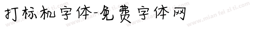 打标机字体字体转换