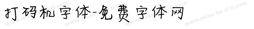 打码机字体字体转换