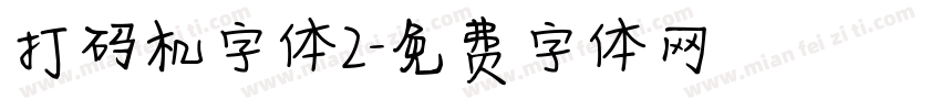 打码机字体2字体转换