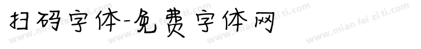 扫码字体字体转换