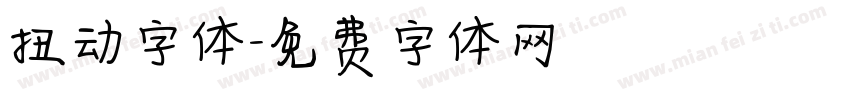 扭动字体字体转换