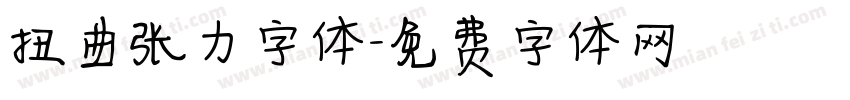 扭曲张力字体字体转换