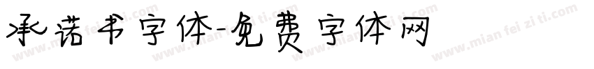 承诺书字体字体转换