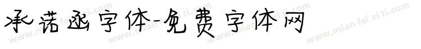 承诺函字体字体转换