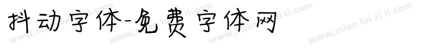 抖动字体字体转换