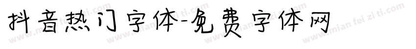 抖音热门字体字体转换